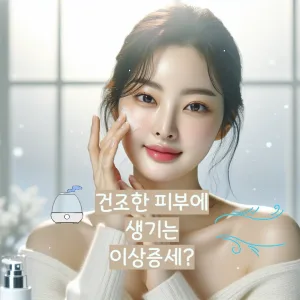 건조한 피부에 생기는 이상증세?