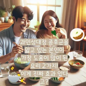 과민성대장 증후군을 앓고 있는 본인에게 가장 도움이 많이 된 요리 2가지! 이게 진짜 효과 있다고?