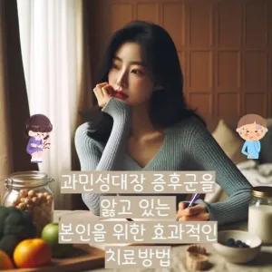 현재 과민성 대장 증후군을 앓고 있는 본인을 위한 효과적인 치료방법