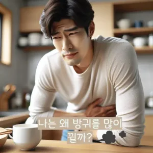 나는 왜 방귀를 많이 뀔까?