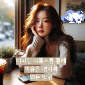 디지털 디톡스를 통해 마음을 평화를 얻는 방법