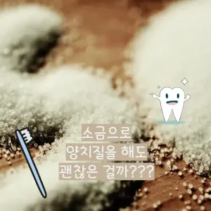소금으로 양치질을 해도 괜찮을까???