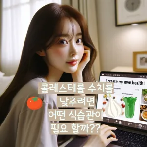 콜레스테롤 수치를 낮추려면 어떤 식습관이 필요할까?